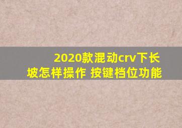 2020款混动crv下长坡怎样操作 按键档位功能